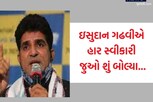 આપના ઇસુદાન ગઢવીએ હાર સ્વીકારી, કહ્યું-ફરીથી જુસ્સા સાથે મેદાનમાં આવીશું