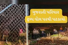 મેક્સિકોથી યૂએસમાં ઘૂસણખોરી કરવા જતાં ગુજરાતી પરિવાર ટ્રમ્પ વોલ પરથી પટ્કાયો, યુવાનનું મોત, પત્ની-બાળક ગંભીર રીતે ઇજાગ્રસ્ત