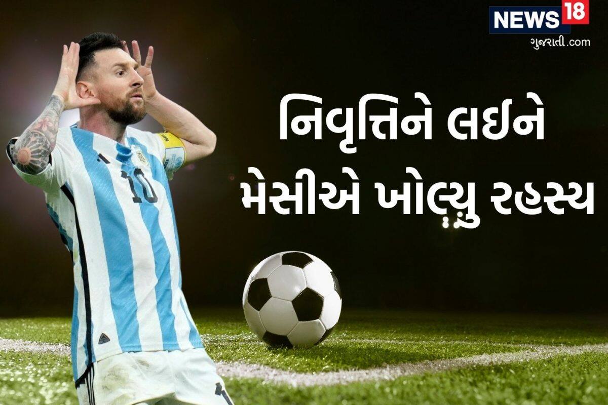 Messi Retirement News: મેસીની મોટી જાહેરાત, નિવૃત્તિની અટકળો વચ્ચે દેશ માટે રમવાને લઈને શુ કહ્યું જુઓ