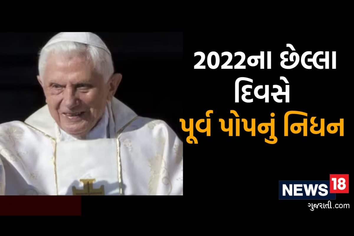 Pope Benedict Death: વધુ એક મહાન હસ્તીનું નિધન, 2022 ના છેલ્લા દિવસે દુનિયા છોડી ગયા પૂર્વ પોપ બેનેડીક્ટ