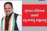 કારમો પરાજય થતાં કોંગ્રેસમાં ભૂકંપ, પ્રભારી રઘુ શર્માએ આપી દીધું રાજીનામું