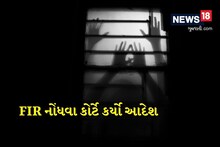 રાજકોટ પોલીસે દુષ્કર્મની ફરિયાદ નોંધવાની ના પાડી તો કોર્ટે FIR નોંધવા કર્યો આદેશ