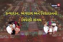 ‘દીકરી જગત જનની લગ્નઉત્સવ’ બન્યો કન્યાદાન, અંગદાન અને વિદ્યાદાનનો ત્રિવેણી સંગમ, મુખ્યમંત્રીએ દીકરી પૂજન કર્યું