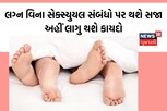 લગ્ન વિના સેક્સ સંબંધો બાંધનારને થશે સજા! અહીં સરકારે કરી લીધી કાયદો બનાવવાની તૈયારી