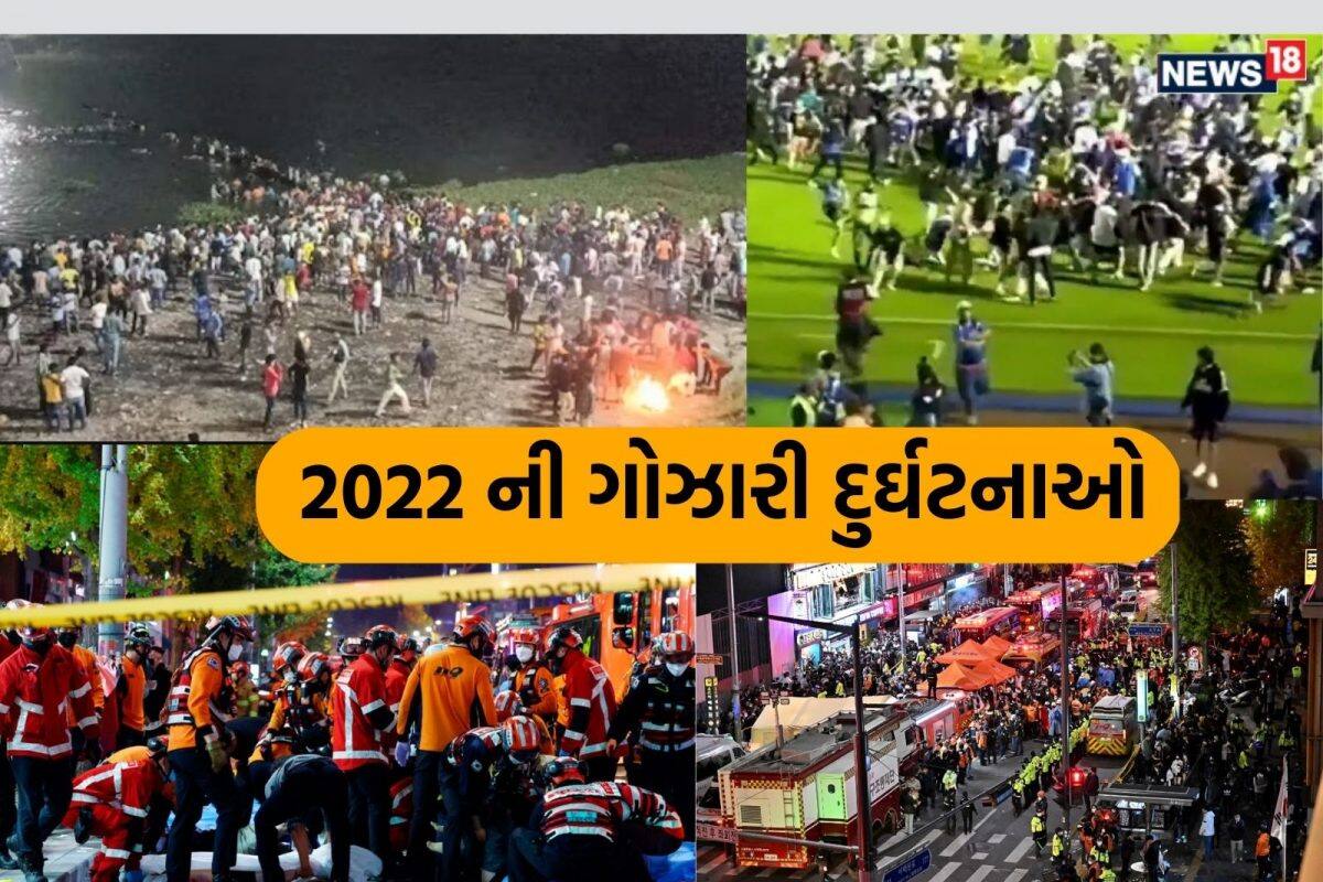Year Ender: દુનિયા હચમચાવી! 2022 ની સૌથી ગોઝારી દુર્ઘટનાઓ, ગુજરાતીઓ સહિત સેંકડો લોકોએ ગુમાવ્યો જીવ