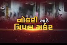 સુરતમાં ખુની ખેલ ખેલાયો, નોકરી માટે ત્રિપલ મર્ડર, 2 સગીર આરોપીઓની ધરપકડ, SITની રચના કરાઈ