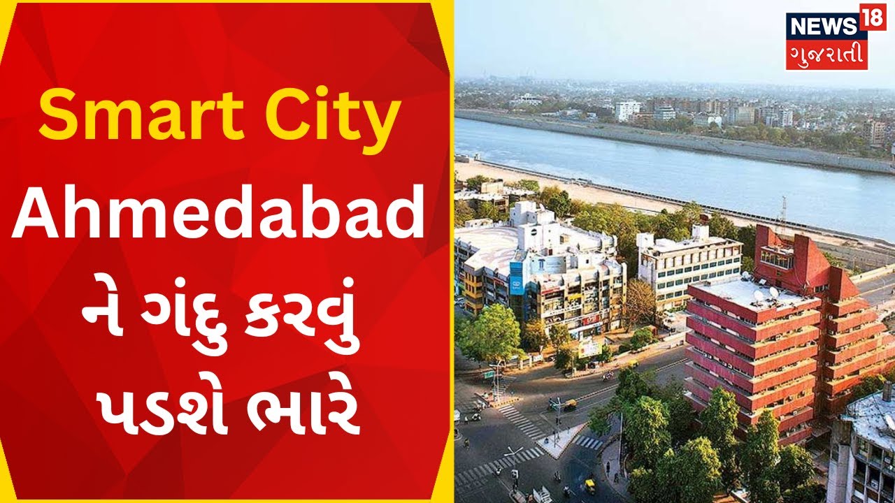 Ahmedabad News | Smart City Ahmedabad ને ગંદુ કરવું પડશે ભારે
