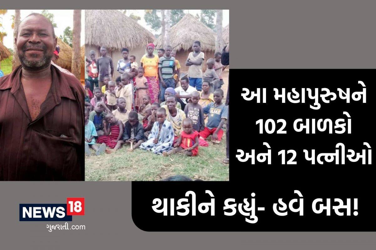 OMG! 102 બાળકો અને 12 પત્નીઓ ધરાવતા ખેડૂતે કહ્યું, ''હવે બસ! સહન નથી થતું''