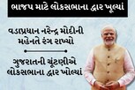 ગુજરાત વિધાનસભાની ચૂંટણીએ લોકસભાના દ્વાર ખોલ્યાં, વડાપ્રધાન મોદીએ રંગ રાખ્યો