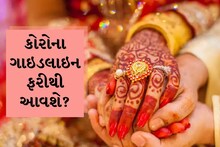 Coronavirus Update: ફરી એકવાર કોરોનાનો ઉથલોઃ લગ્નનું આયોજન કર્યુ હોય તો રાહ જોજો, ગાઇડલાઇન આવે તેવી શક્યતા