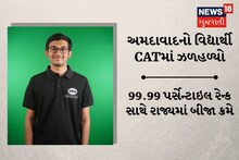 Ahmedabad News: અમદાવાદનો વિદ્યાર્થી CATમાં આખા ગુજરાતમાં બીજા ક્રમે, 10 કલાકની વાંચનનું પરિણામ