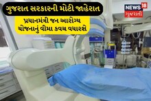 PMJAY Yojna: ગુજરાતમાં પ્રધાનમંત્રી જન આરોગ્ય યોજનાનું કવચ 5 લાખથી વધારીને 10 લાખ કરવાની જાહેરાત, જાણો તમામ માહિતી