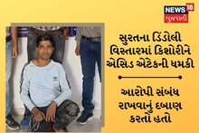 Surat News: સુરતના ડિંડોલીમાં કિશોરીને સંબંધ રાખવા દબાણ કરી એસિડ એટેકની ધમકી, પોલીસે 2ને ઝડપ્યાં