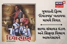 Divyasavpna Movie: વિદ્યાર્થીઓને ‘દિવાસ્વપ્ન’ મૂવી બતાવવા મામલે વિવાદ, શાળા સંચાલક મંડળે શિક્ષણમંત્રીને પત્ર લખ્યો