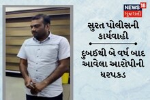 Surat News: સુરતના સચિન GIDC પોલીસ દ્વારા 28 કરોડની ખંડણી પ્રકરણમાં દુબઈ ભાગેલા આરોપીની ધરપકડ, બાતમીને આધારે ઝડપાયો