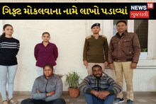 Ahmedabad News: અમદાવાદમાં વૃદ્ધા સાથે ઇમોશનલ વાતો કરી ગિફ્ટ મોકલવાના નામે છેતરપિંડી, 33 લાખ પડાવ્યાં!