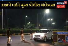 31st Celebration: અમદાવાદમાં 31મી ડિસેમ્બરને લઈને ચુસ્ત પોલીસ બંદોબસ્ત, તમામ ગતિવિધિ પર બાજ નજર રાખશે
