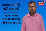 વલસાડઃ ACBએ ચીભડ-કચ્છ ગામના સરપંચને લાંચ લેતા રંગેહાથ ઝડપ્યો