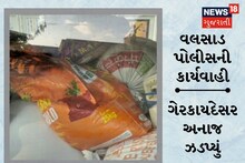 Valsad News: વલસાડ પાસેથી મોટા પ્રમાણમાં ગેરકાયદેસર અનાજ ઝડપાયું, સરકારી હોવાની આશંકા