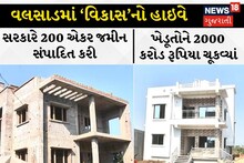 Valsad News: વલસાડમાંથી દિલ્હી-મુંબઈ હાઇવે પસાર થશે, સરકારે ખેડૂતોને મોટું વળતર ચૂકવી માલમાલ કરી દીધાં