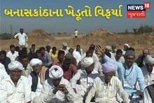 Banaskantha News: બનાસકાંઠાના ખેડૂતોએ કહ્યુ, ‘જ્યાં સુધી માંગ ન સ્વીકારાય ત્યાં સુધી ભારતમાલા પ્રોજેક્ટનું કામ થશે નહીં’