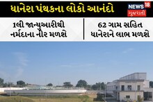 Banaskantha News: બનાસકાંઠાના ધાનેરામાં 1લી જાન્યુઆરીથી નર્મદાના નીર પહોંચશે, લોકોમાં ખુશીનો માહોલ છવાયો