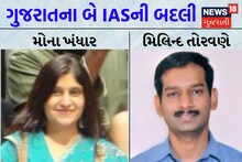 ગુજરાતના 2 IASની બદલી, મોના ખંધાર ફાયનાન્સ વિભાગના પ્રિન્સિપાલ સેક્રેટરી તો મિલિન્દ તોરવણે ટેક્સ વિભાગના ચીફ કમિશનર