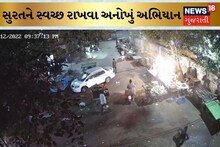 Surat News: સુરત પાલિકાએ નવું અભિયાન શરૂ કર્યુ, રસ્તામાં કચરો ફેંકનારાને હજારોનો દંડ ભરવો પડશે