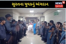Surat News: સુરતમાં બ્રેનડેડ થયેલા યુવકના લિવર-કિડનીનું દાન, ગ્રીન કોરિડોર મારફતે અમદાવાદ પહોંચાડ્યા