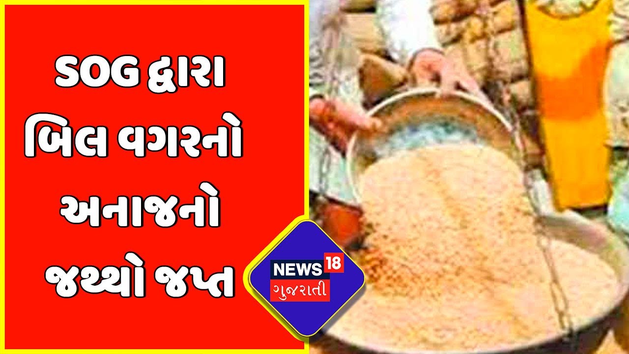 Junagadh : બિલ વગરનો અનાજનો જથ્થો કરાયો જપ્ત | SOG