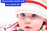 ઠંડીમાં બાળકોને વધારે કપડા પહેરાવો છો તો બંધ કરી દેજો નહીં તો..