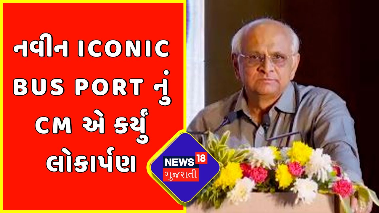 Palanpur : નવીન Iconic Bus Port નું CM એ કર્યું લોકાર્પણ