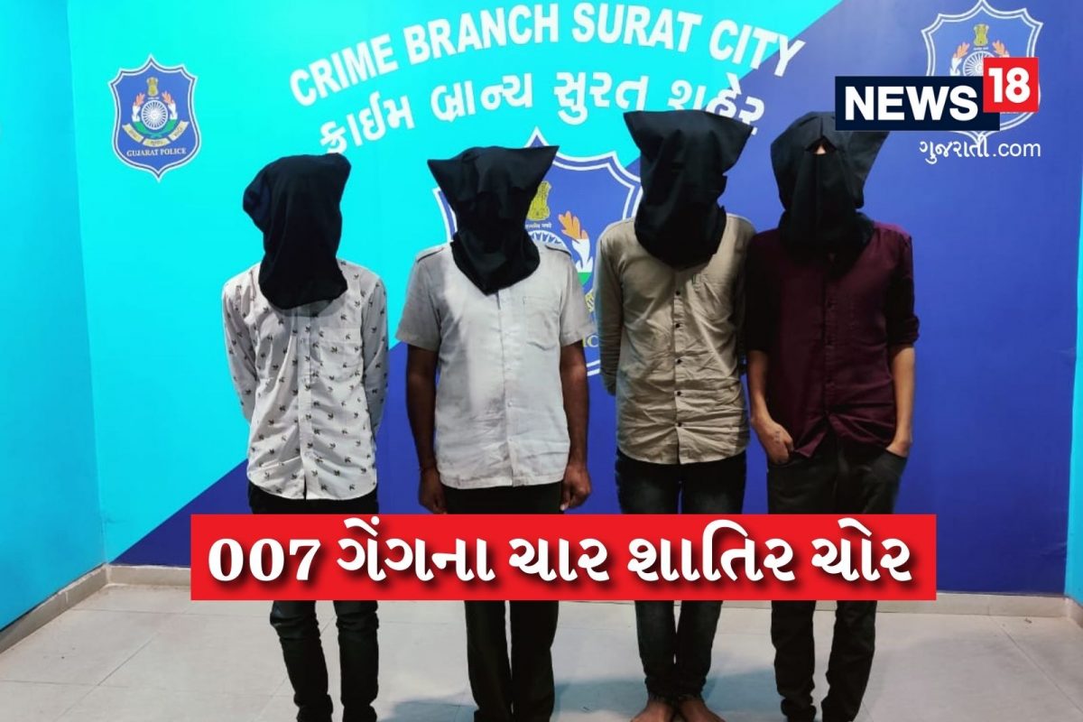 સુરત ક્રાઈમ બ્રાન્ચને મળી સફળતા, રાજસ્થાનના જોધપુરની 007 નામની ગેંગના ચાર સભ્યો ઝડપાયા