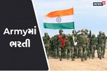 ઉમેદવારો ખાસ વાંચે, આર્મી ભરતીની લેખિત પરીક્ષા રાજકોટને બદલે આ શહેરમાં યોજાશે