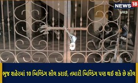 જો આ વ્યવસ્થા નથી તો તમારું બિલ્ડિંગ પણ થશે સીલ, આ શહેરમાં 10 બિલ્ડિંગ સીલ કરાઈ