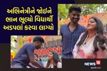 ખૂબસૂરત અભિનેત્રી સાથે વિદ્યાર્થીનું ગેરવર્તન! ખેંચીને ઊભી કરી, હાથ મિલાવ્યો,ગળે મળ્યો અને