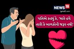 પતિએ પત્નીને કહ્યું કે, ‘તે મારા બાળકની મા બનવાની છે એટલે મારે તારી કે બાળકોની જરૂર નથી’