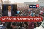 GPSSB: જુનિયર ક્લાર્કની રદ્દ કરાયેલી પરીક્ષા આગામી 100 દિવસમાં યોજાશે