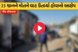 આજેઠા ગામે 25 શ્વાનોની સામુહિક હત્યા? ચોંકવાનારા વીડિયો અને ફોટો આવ્યા સામે