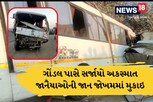 રાજકોટ: જાનૈયાઓને લઈને જતી ટ્રાવેલ્સ બસ અને યુટીલિટી વચ્ચે મોટો અકસ્માત