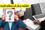 ભરતી પ્રક્રિયા હવે કોના ભરોશે? પાંચ પાંચ વર્ષ વીત્યા છતા ઉમેદવારોને પોસ્ટિંગના ફાંફાં