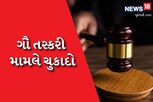 ગૌ તસ્કરી મામલે ચુકાદો, કોર્ટે કહ્યું- ‘પરમાણું હુમલામાં ગાયના છાણથી બનેલા ઘરો સુરક્ષિત'