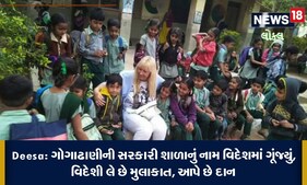 Banaskantha : ડીસાના ગોગાઢાણીની સરકારી શાળાનું નામ વિદેશમાં ગૂંજ્યું, વિદેશીઓ લે મુલાકાત, જુઓ Video