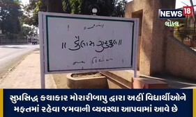શું તમને ખબર છે મોરારિબાપુએ અહીં વિદ્યાર્થીઓને મફતમાં રહેવા-જમવાની કરી છે વ્યવસ્થા!
