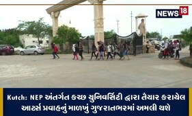 Kutch: કચ્છ યુનિવર્સિટી દ્વારા તૈયાર કરાયેલું આર્ટ્સ પ્રવાહનું માળખું ગુજરાતભરમાં અમલી થશે!
