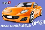ભારતમા લેમ્બોર્ગિનીના વેચાણના રેકોર્ડ તૂટ્યા, કરોડો રૂપિયાની કાર, આપણી તો જિંદગી નીકળી જાય
