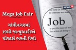 ગાંધીનગર જિલ્લા રોજગાર કચેરી દ્વારા મેગા જોબફેરનું આયોજન, 19મી જાન્યુઆરીએ યોજાશે ભરતી મેળો