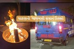 તાપણું કરતા પહેલા ચેતી જજો, પાટણમાં બે લોકો ગંભીર રીતે દાઝ્યા