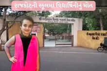 રાજકોટ: વિદ્યાર્થિનીને શાળામાં જ આવ્યો હાર્ટ એટેક, સરકારે માંગ્યો અહેવાલ