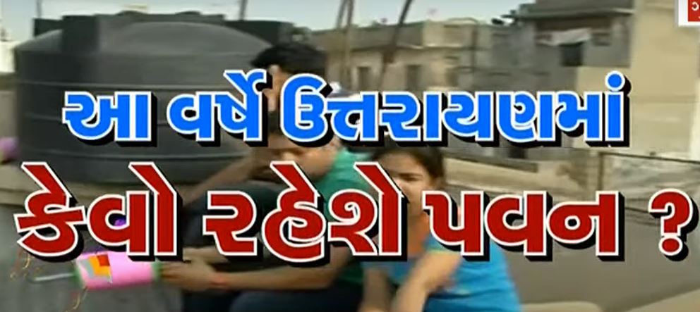  આ વર્ષે ઉત્તરાયણમાં પવનની ગતિ સારી રહેવાની વાતથી પતંગ રસિયાઓ આનંદની લાગણી અનુભવી રહ્યા છે. ઉત્તરાયણમાં સૌથી પવનનું હવામાન ગણાતું હોય છે કારણ કે પતંગ ચગાવવા માટે હવા સારી હોય તે જરુરી છે. હવામાન વિભાગ બાદ હવામાન નિષ્ણાંતો દ્વારા પણ ઉત્તરાયણ અને વાસી ઉત્તરાયણ પર પવન સારો રહેવાની સંભાવના વ્યક્ત કરી છે. જોકે, પતંગ અને ફીરકીની ખરીદી કરવા જઈ રહેલા લોકોને એક બાબતનો કડવો અનુભવ પણ થઈ રહ્યો છે.
